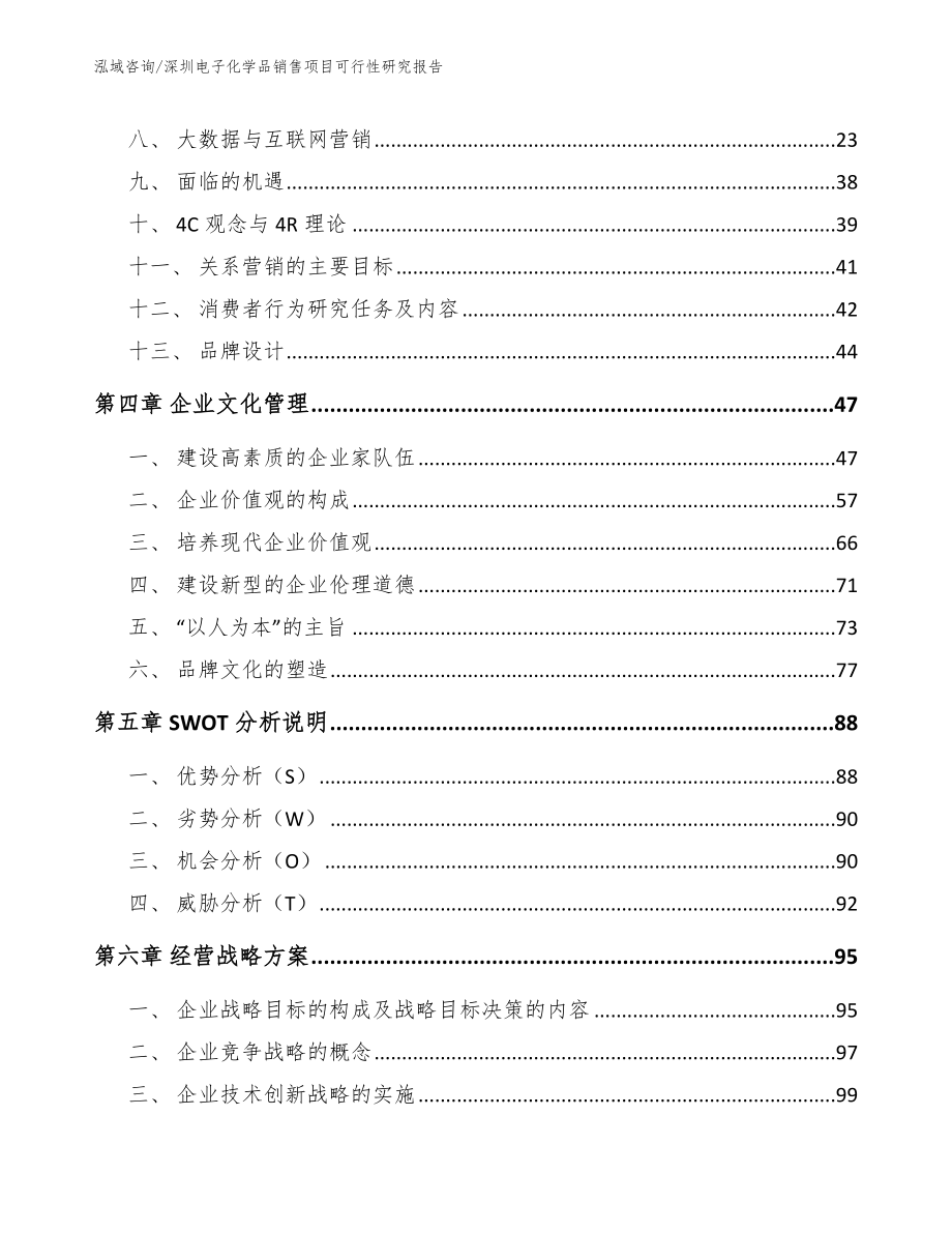 深圳电子化学品销售项目可行性研究报告_第4页