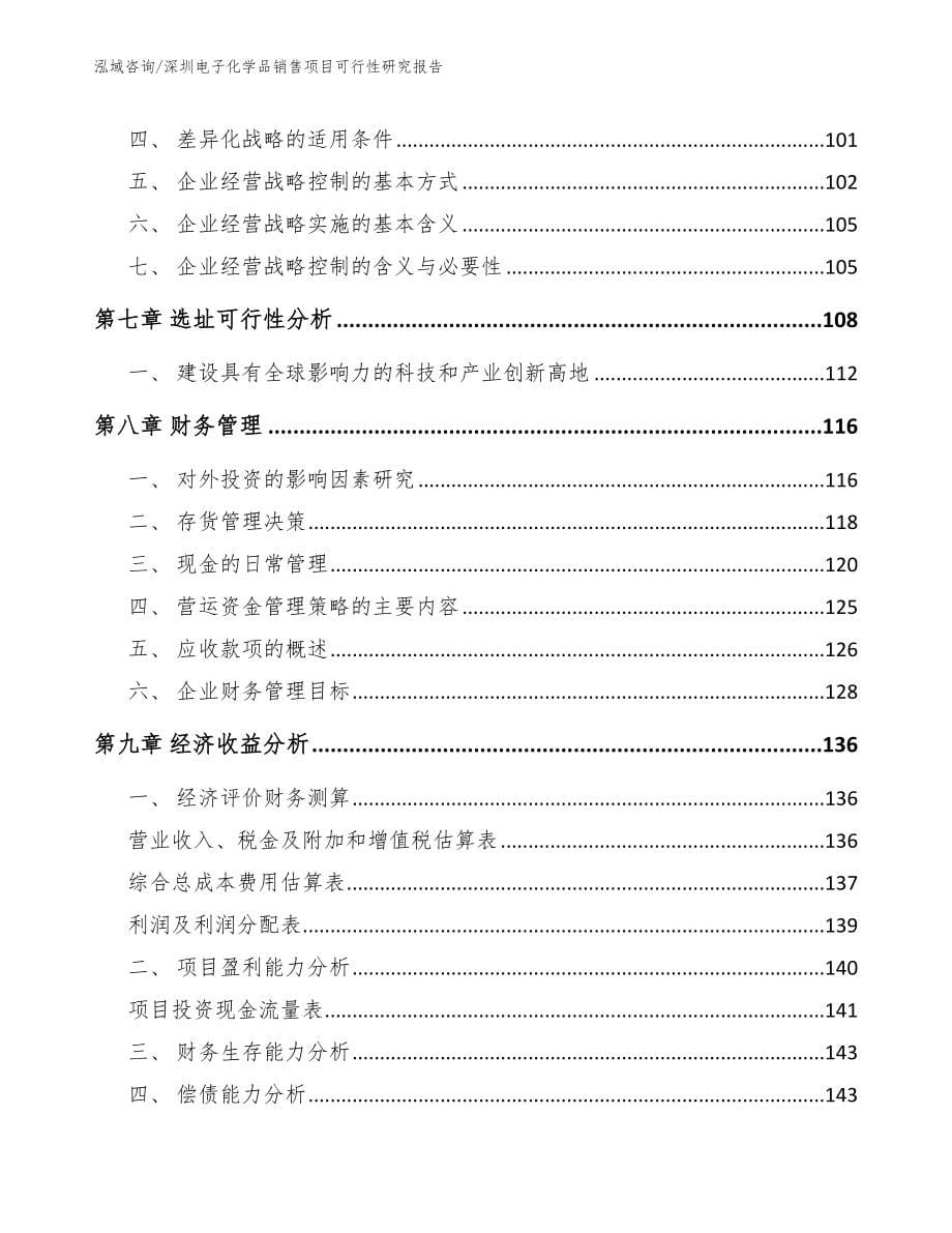 深圳电子化学品销售项目可行性研究报告_第5页