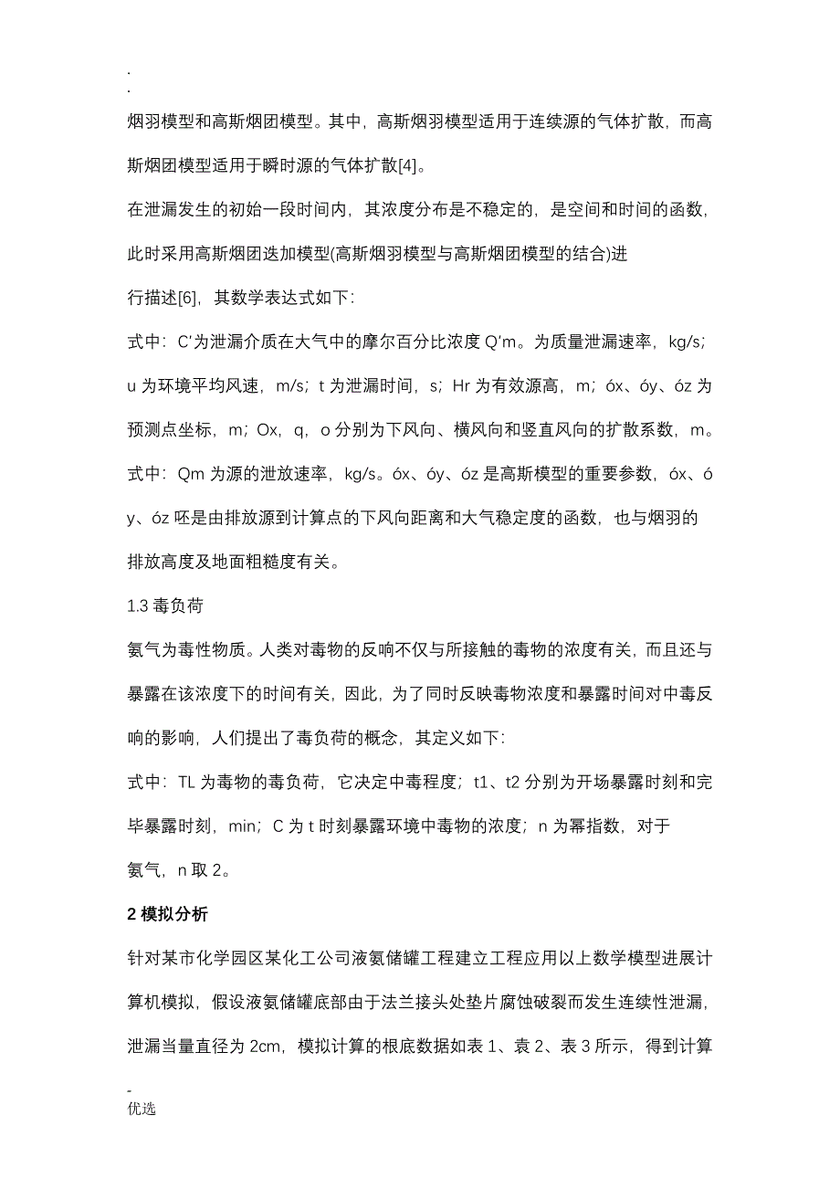 液氨储罐事故性泄漏扩散过程模拟分析术_第4页