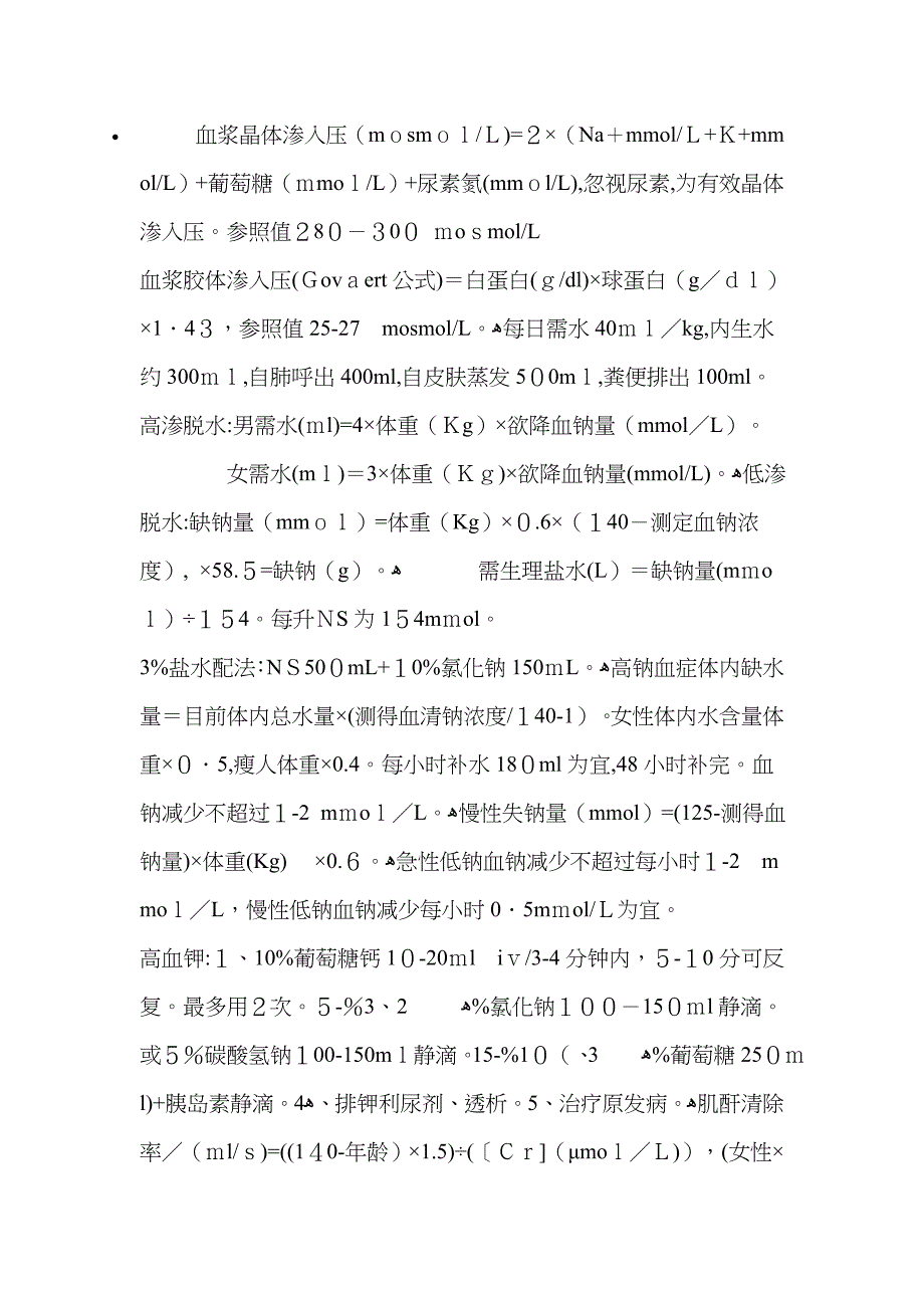 临床补液公式_第1页