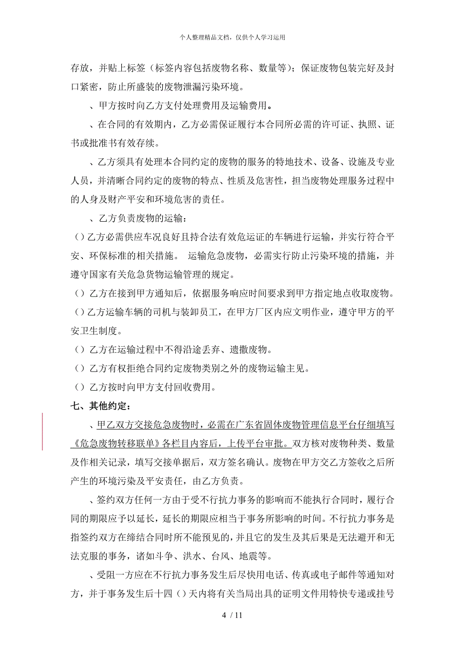 广佛地铁20192020年危废品打包处理合同_第4页