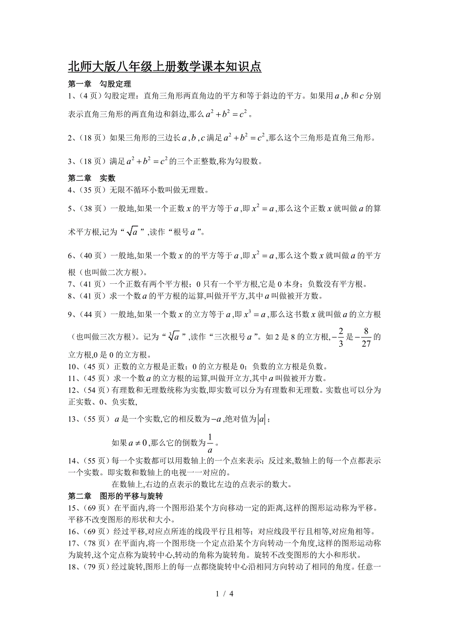 北师大版八年级上册数学课本知识点.doc_第1页