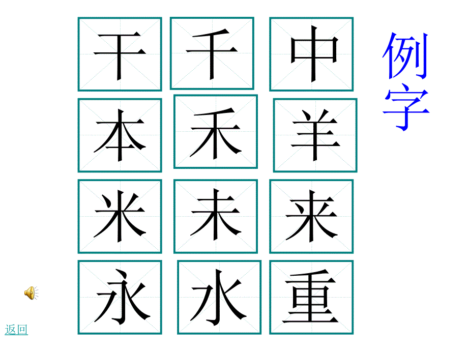 小学写字教学《独体字》PPT课件_第2页