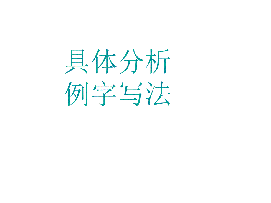 小学写字教学《独体字》PPT课件_第4页