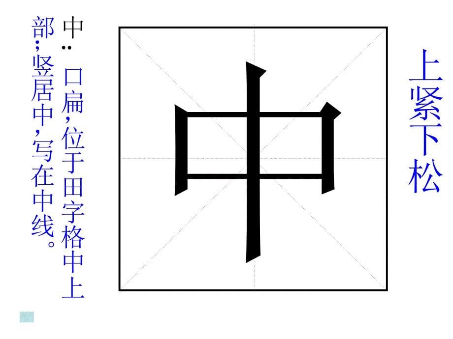 小学写字教学《独体字》PPT课件_第5页