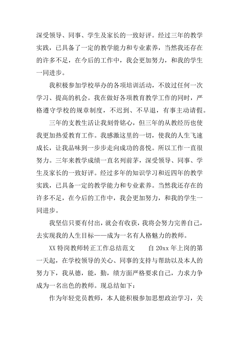 XX特岗教师转正工作总结_第4页