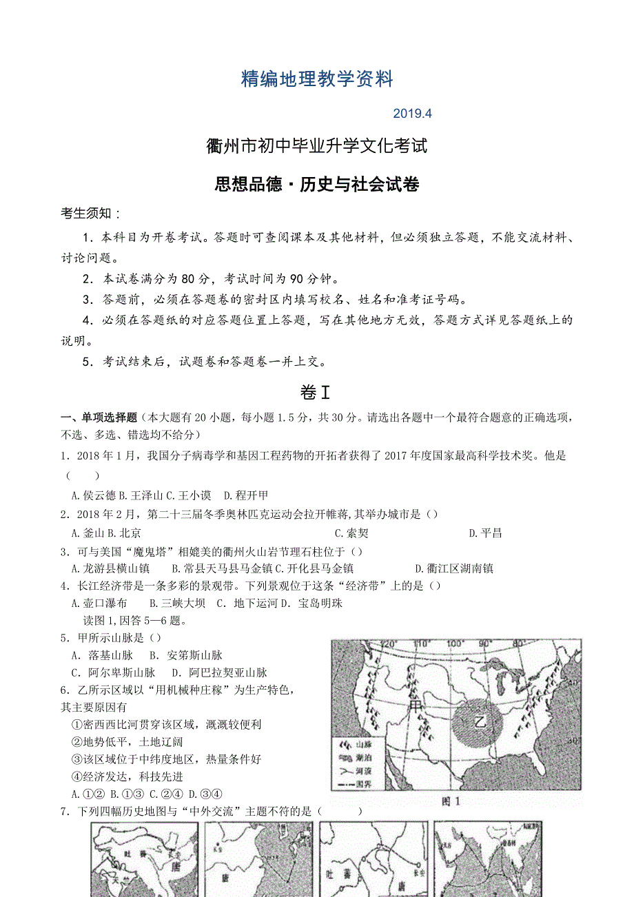 精编浙江省衢州市中考历史与社会思品试题含答案word版_第1页