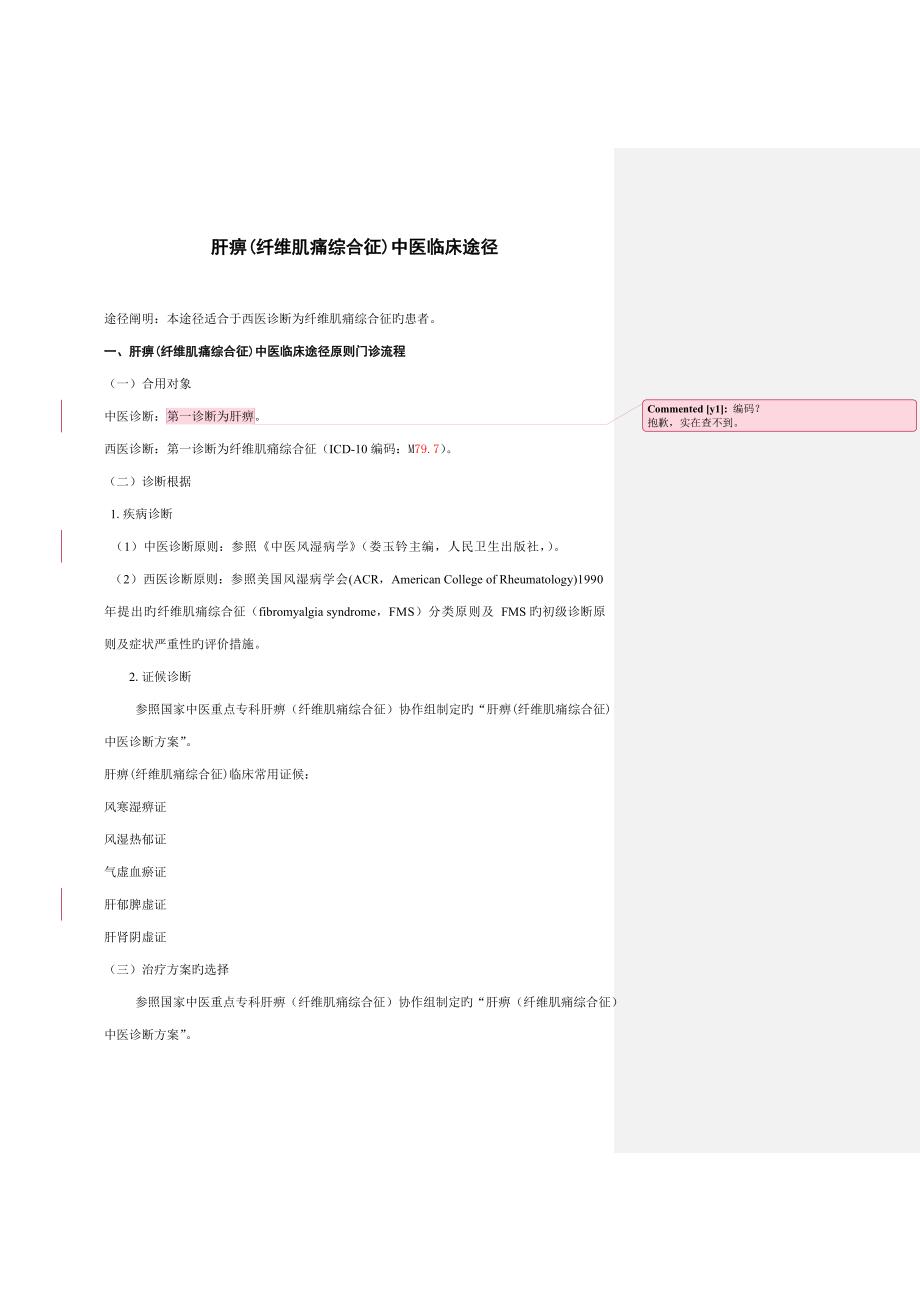 纤维肌痛综合征临床路径及诊疗专题方案_第1页