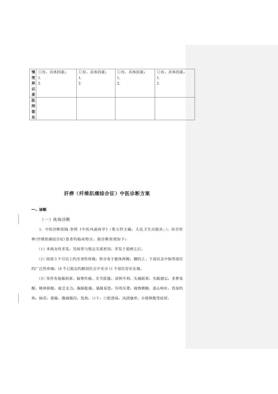 纤维肌痛综合征临床路径及诊疗专题方案_第5页