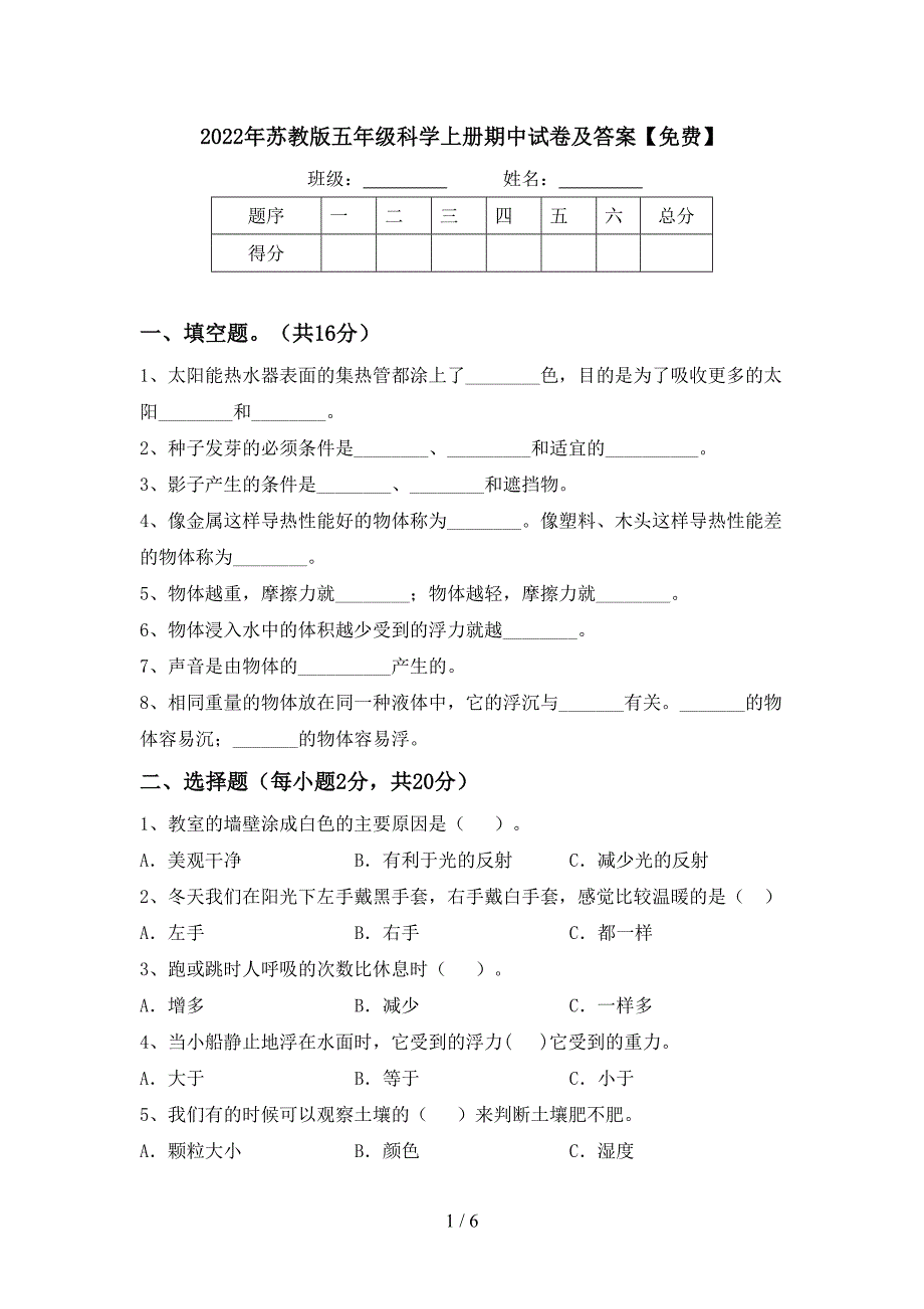 2022年苏教版五年级科学上册期中试卷及答案【免费】.doc_第1页