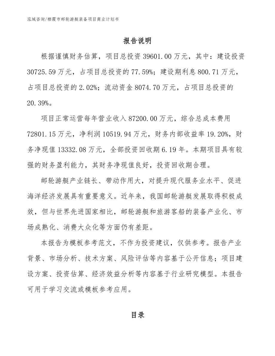 栖霞市邮轮游艇装备项目商业计划书_第2页