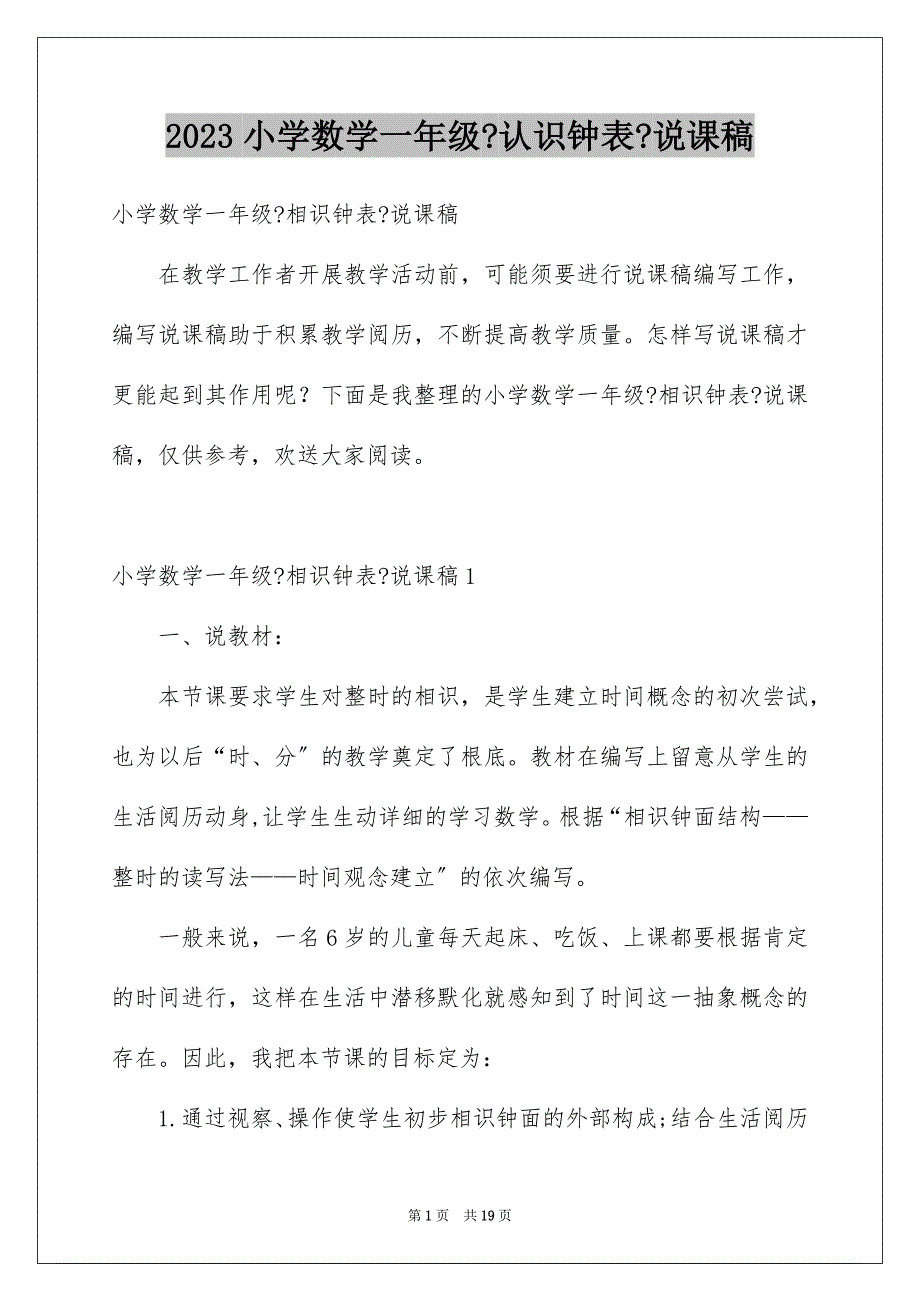 2023年小学数学一年级《认识钟表》说课稿范文.docx_第1页