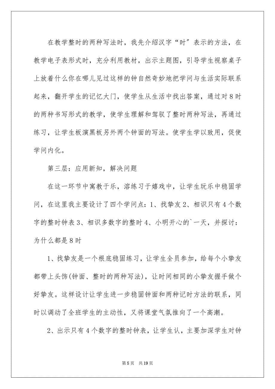 2023年小学数学一年级《认识钟表》说课稿范文.docx_第5页