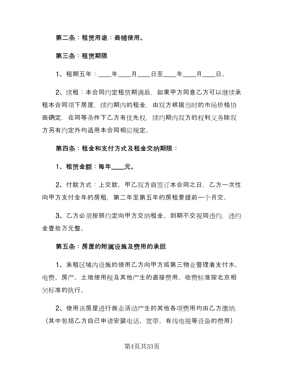 个人商铺租赁合同(108)（8篇）.doc_第4页