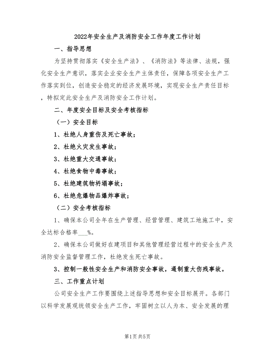 2022年安全生产及消防安全工作年度工作计划_第1页