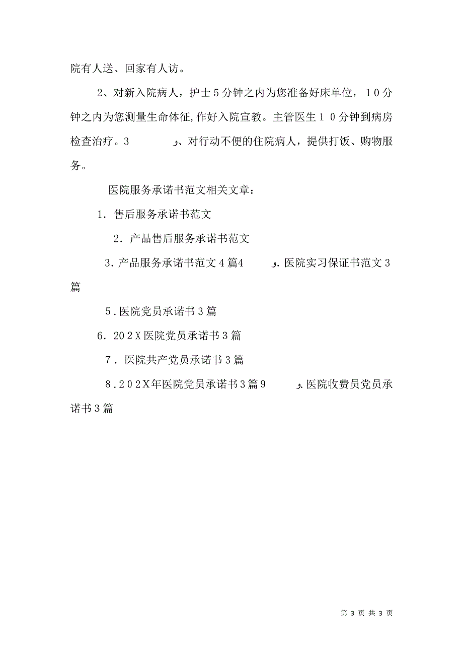 医院服务承诺书范文3篇_第3页