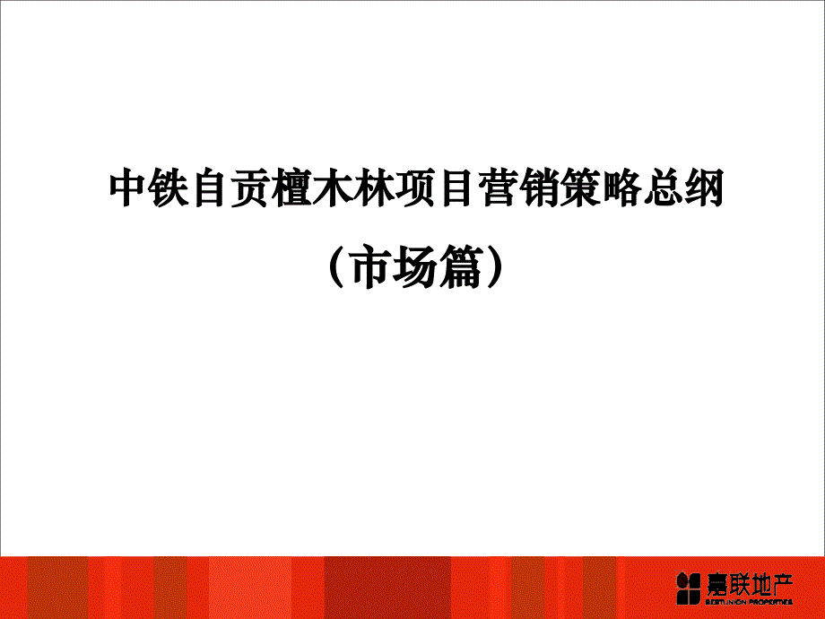 中铁自贡檀木林项目营销策略总纲市场篇_第1页