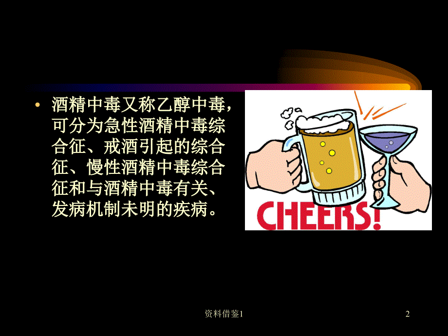 急性酒精中毒行业荟萃_第2页