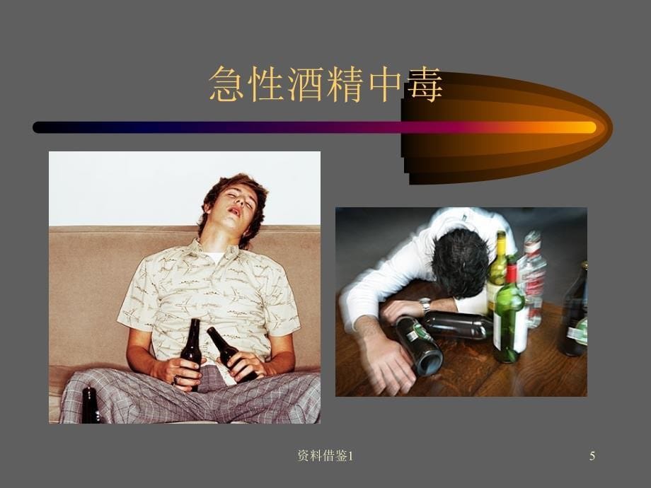 急性酒精中毒行业荟萃_第5页