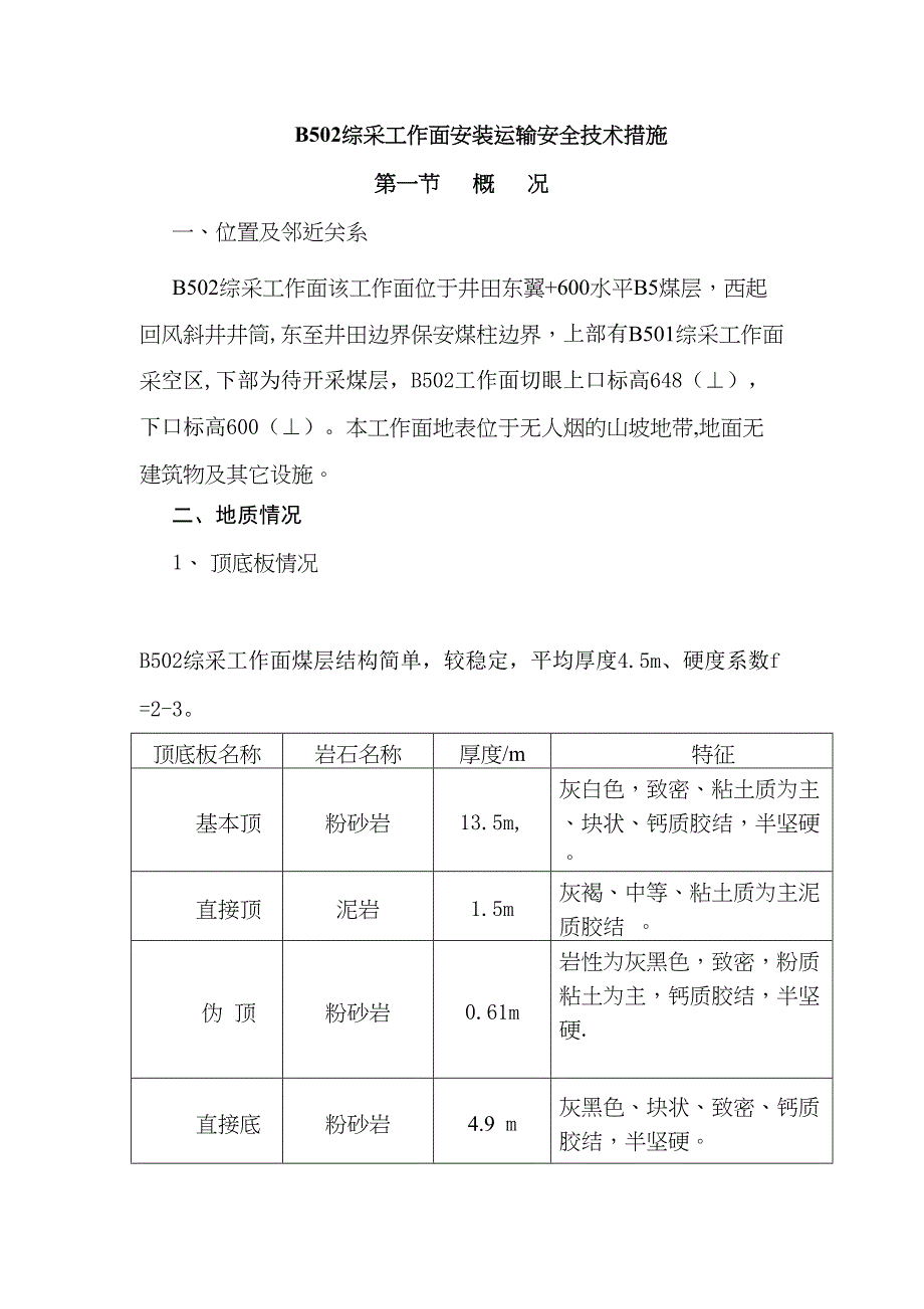 B501综采工作面安装安全技术措施(DOC 31页)_第1页