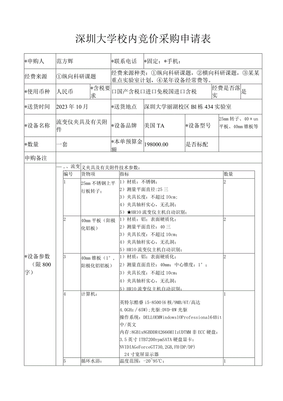 深圳大学校内竞价采购申请表_第1页
