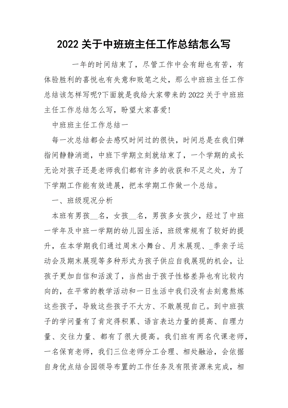 2022关于中班班主任工作总结怎么写_第1页