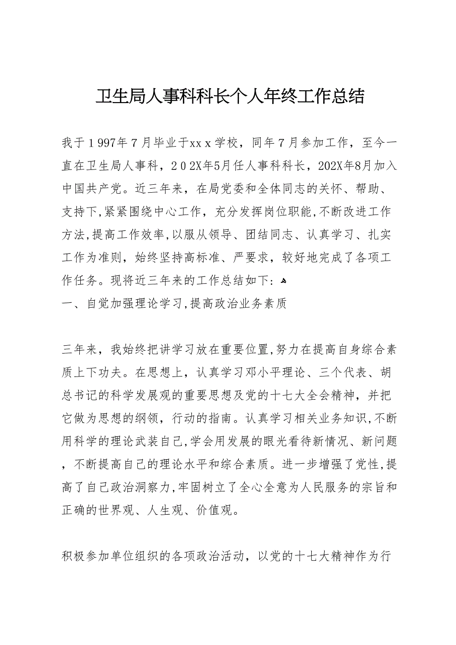 卫生局人事科科长个人年终工作总结_第1页