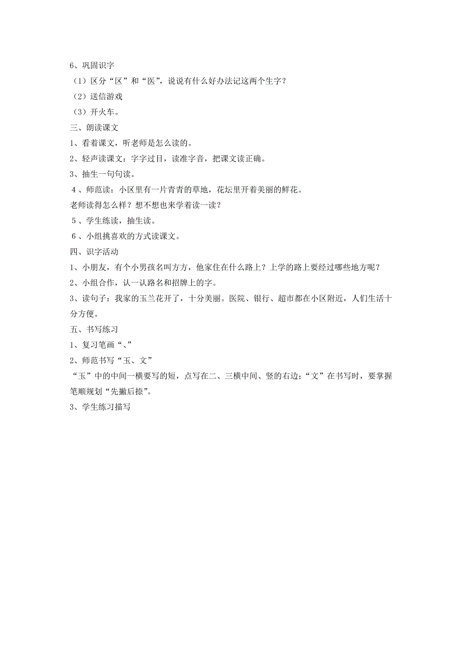 2022年一年级语文上册 白玉兰小区教案 沪教版_第2页