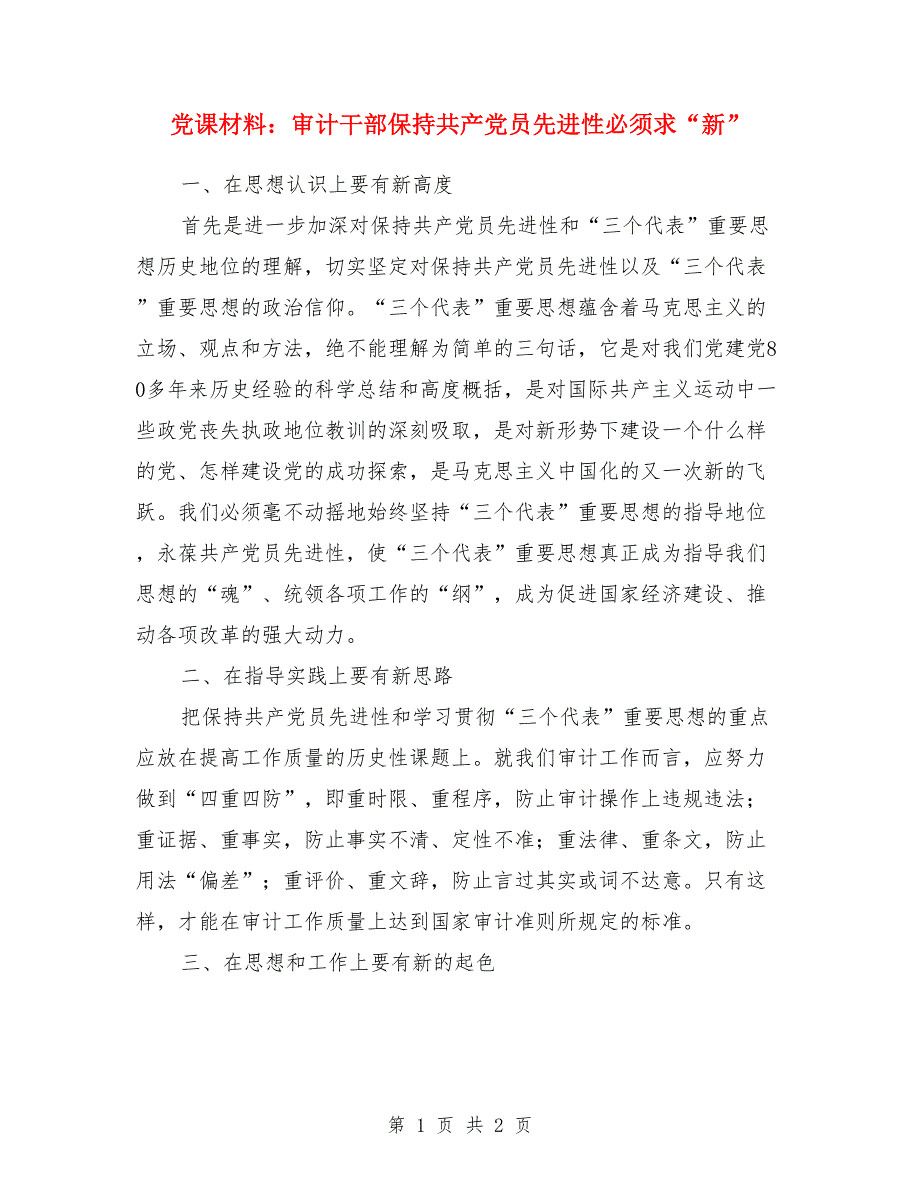 党课材料：审计干部保持共产党员先进性必须求“新”.doc_第1页