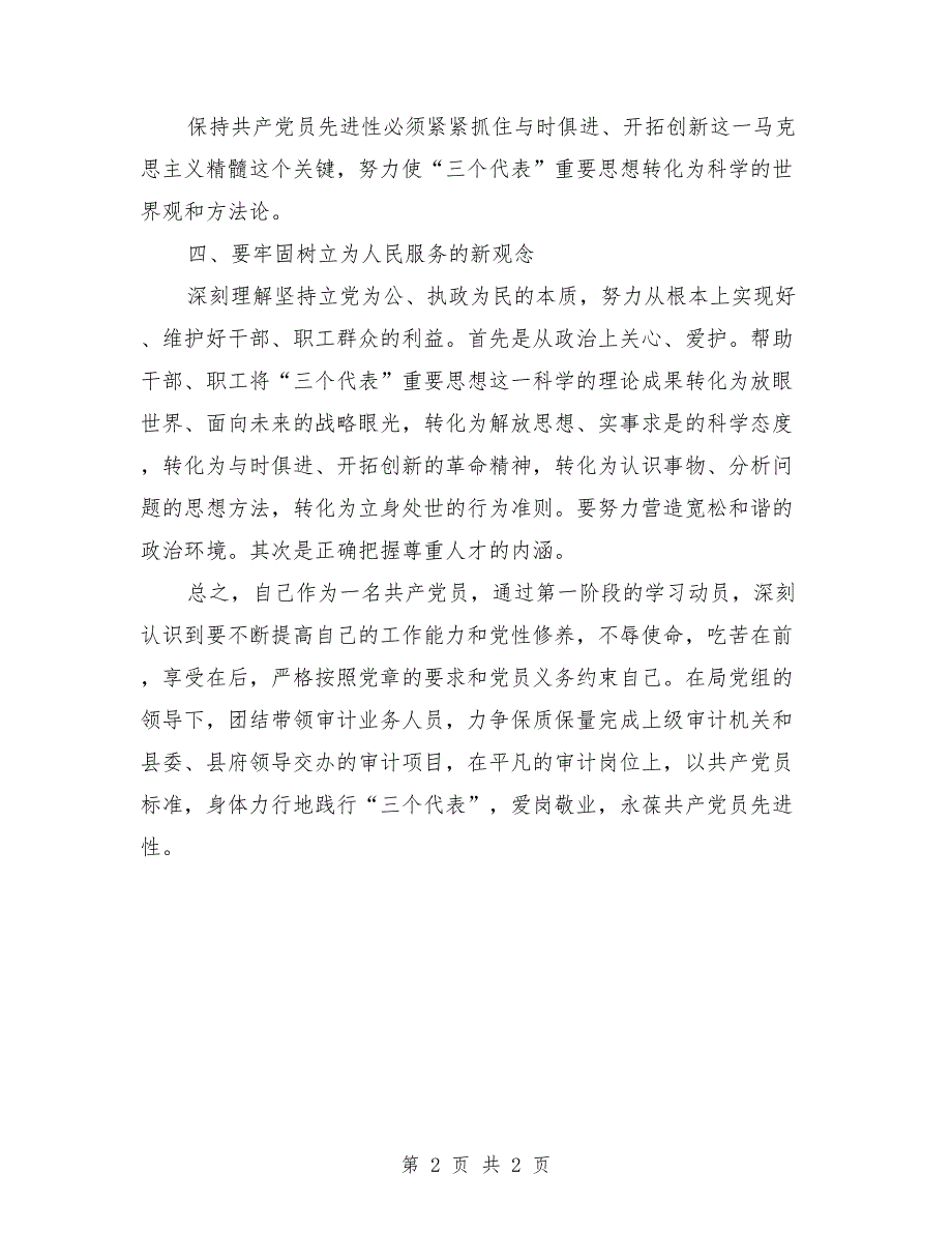 党课材料：审计干部保持共产党员先进性必须求“新”.doc_第2页