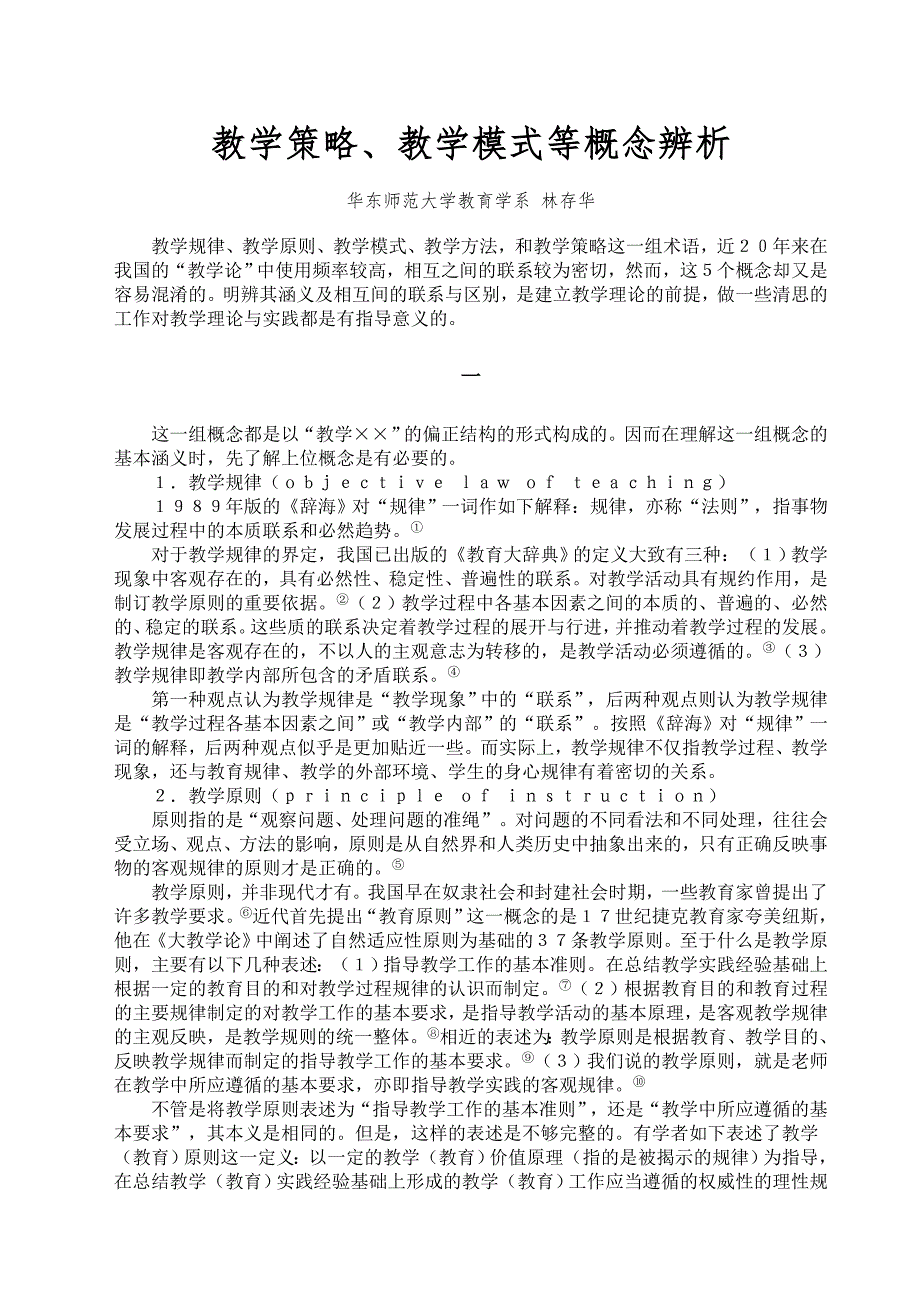 教学策略、教学模式等概念辨析.doc_第1页