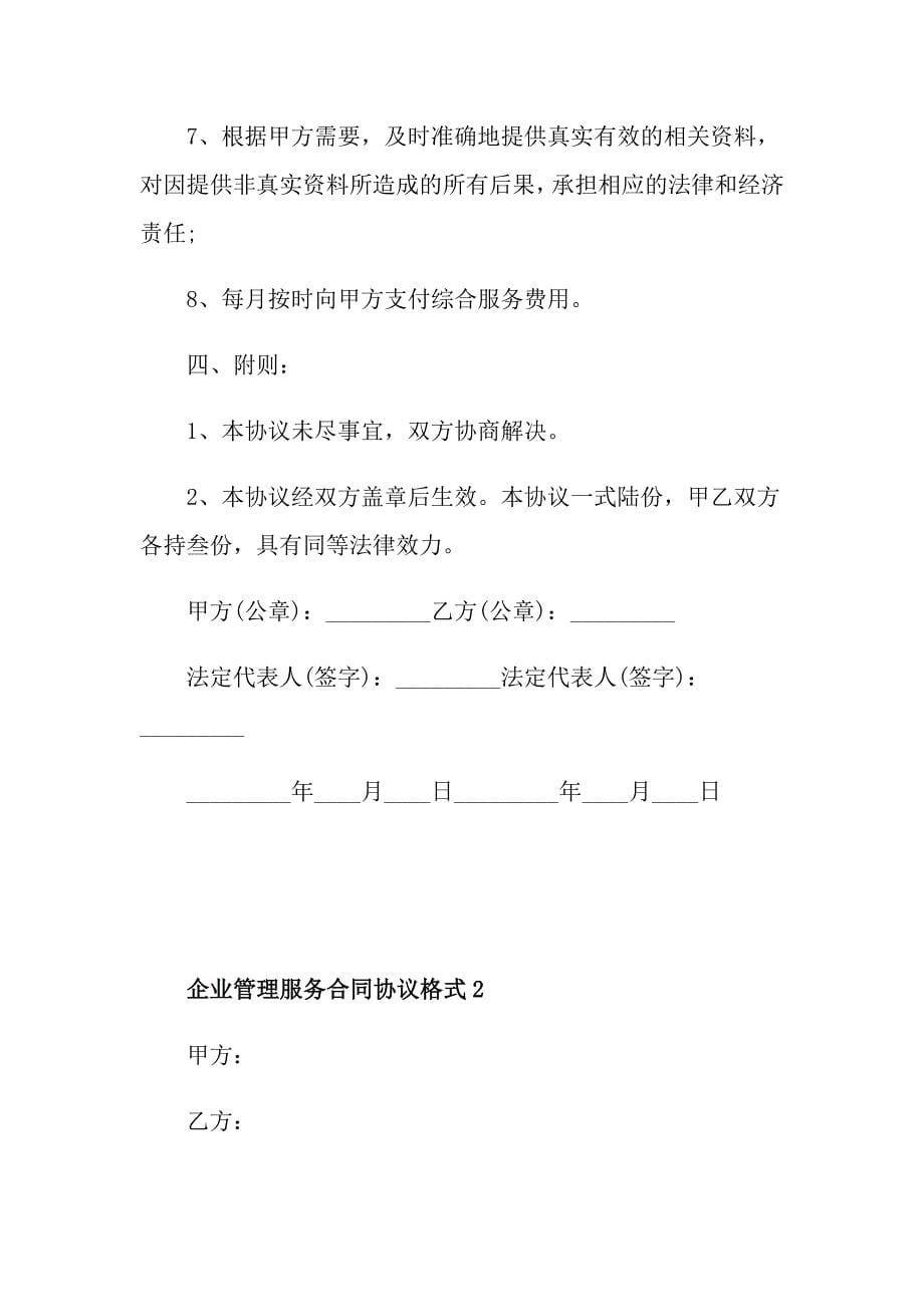 企业管理服务合同协议格式_第5页