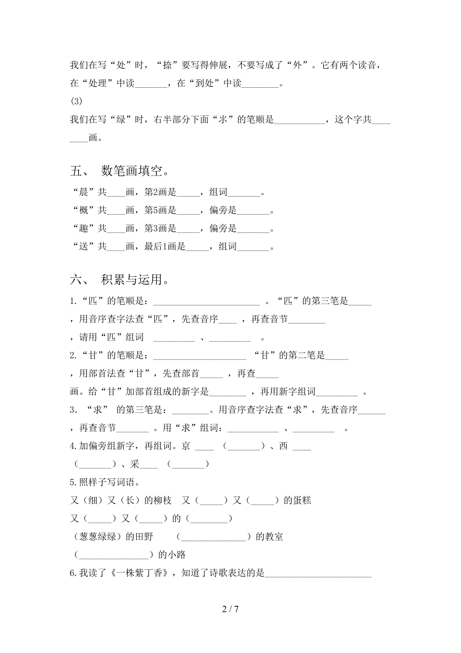 湘教版二年级上册语文笔画填空全能专项练习_第2页