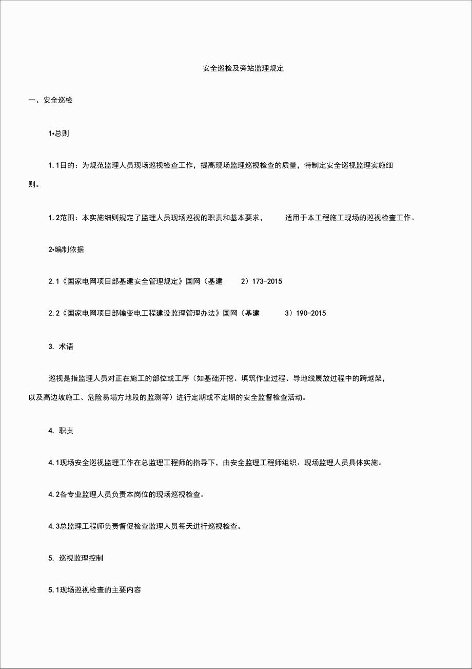 安全巡检及旁站监理规定_第1页