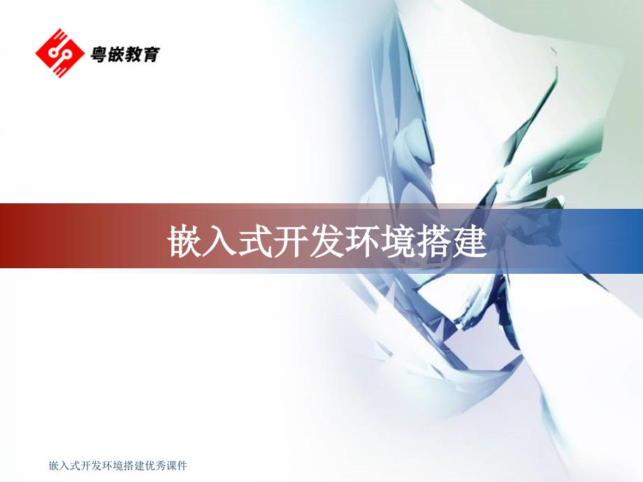 嵌入式开发环境搭建优秀课件_第1页