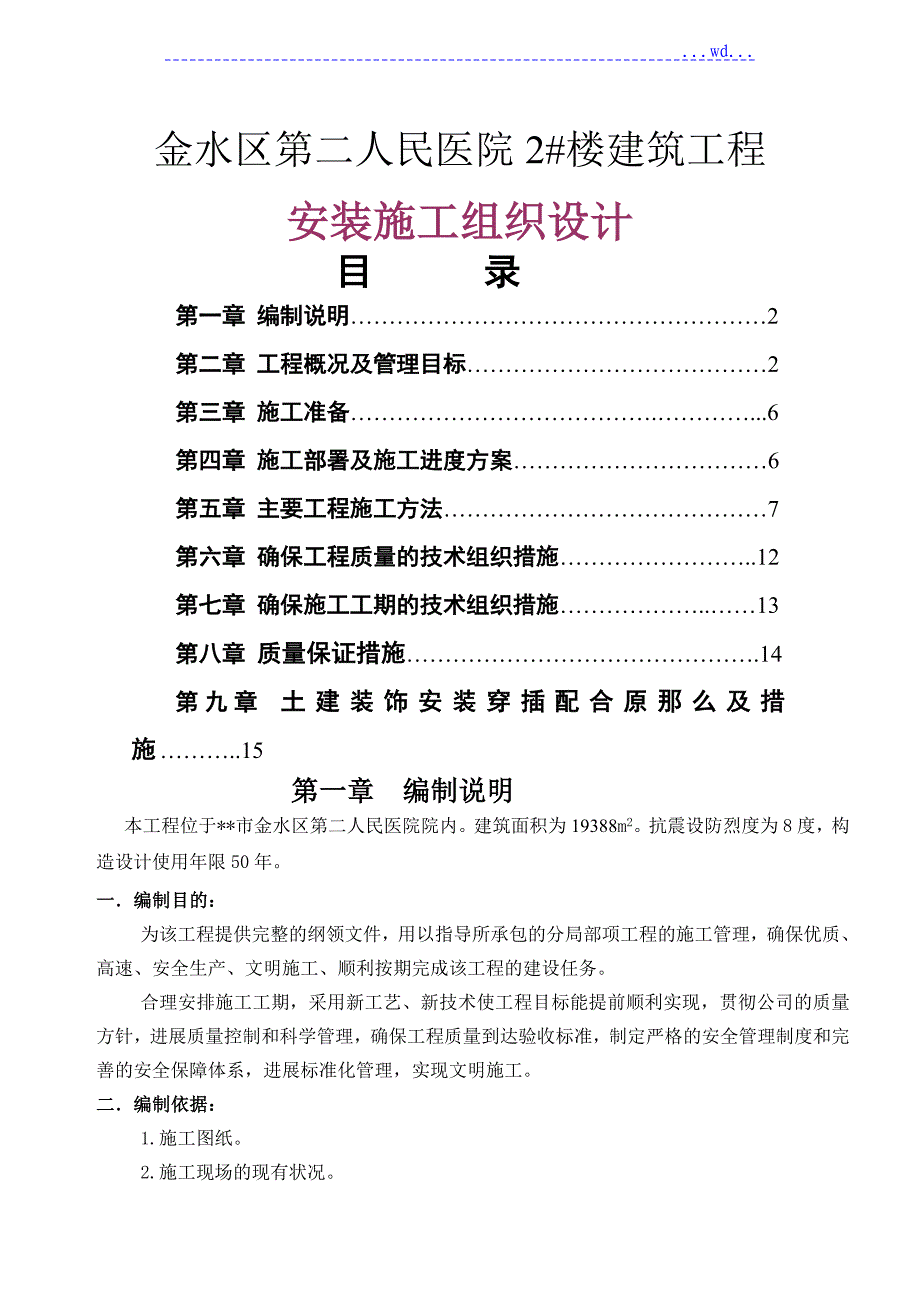 金水区第二人民医院2#楼建筑工程安装的施工组织设计_第1页