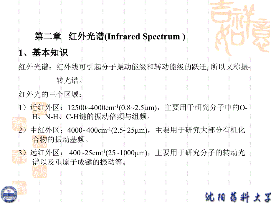 有机化合物光谱解析第二章红外光谱_第2页