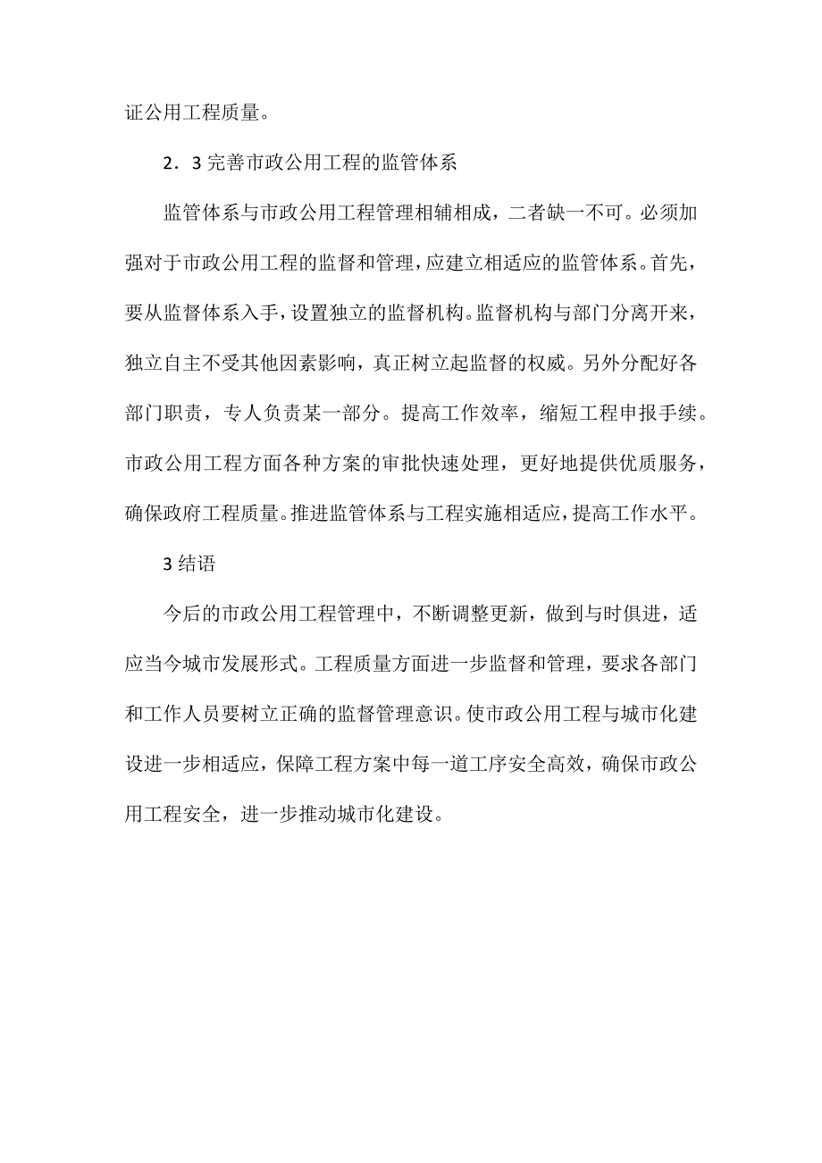 市政公用工程质量监督管理策略_第4页