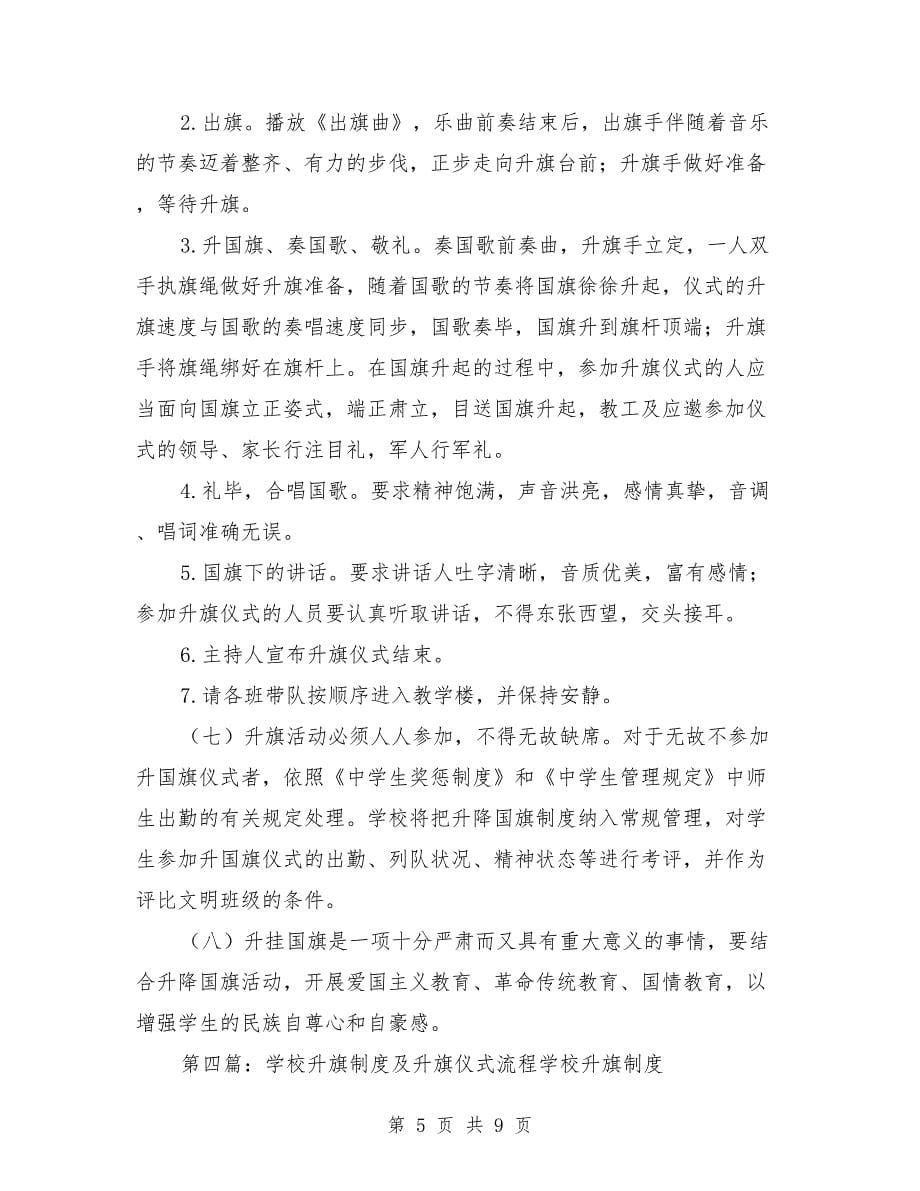 学校升旗仪式管理制度_第5页