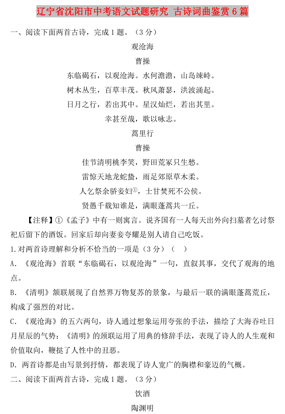 辽宁省沈阳市中考语文试题研究 古诗词曲鉴赏6篇_第1页