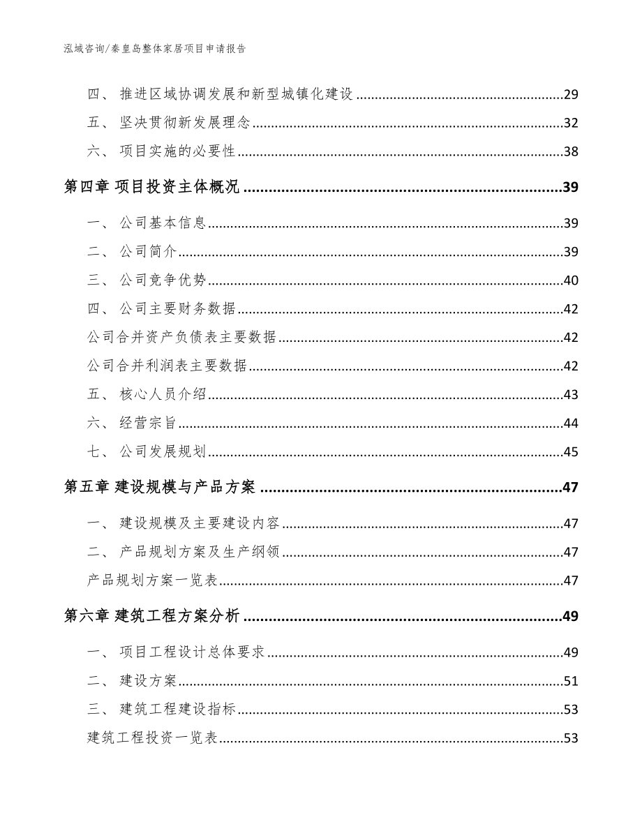 秦皇岛整体家居项目申请报告【参考范文】_第2页