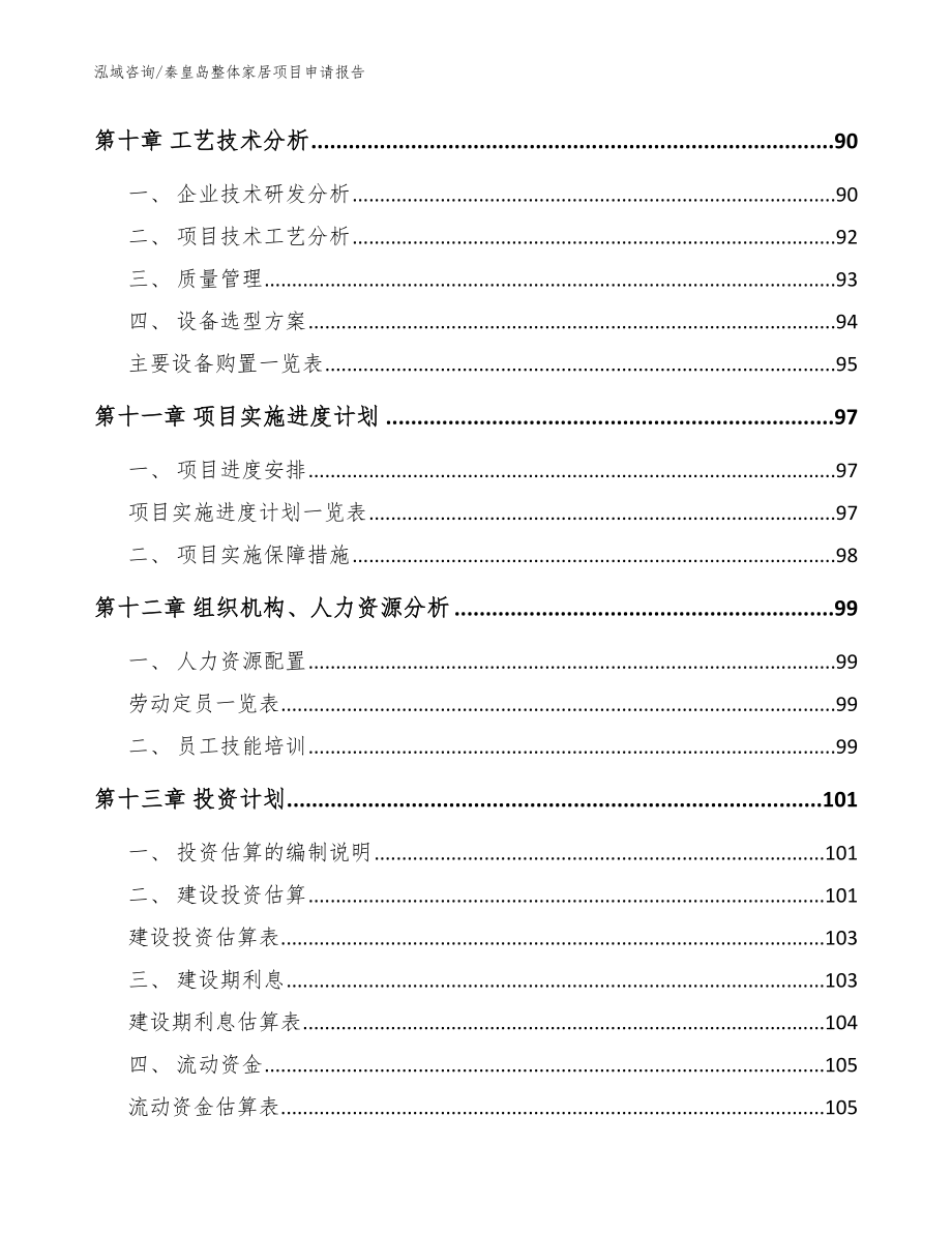 秦皇岛整体家居项目申请报告【参考范文】_第4页