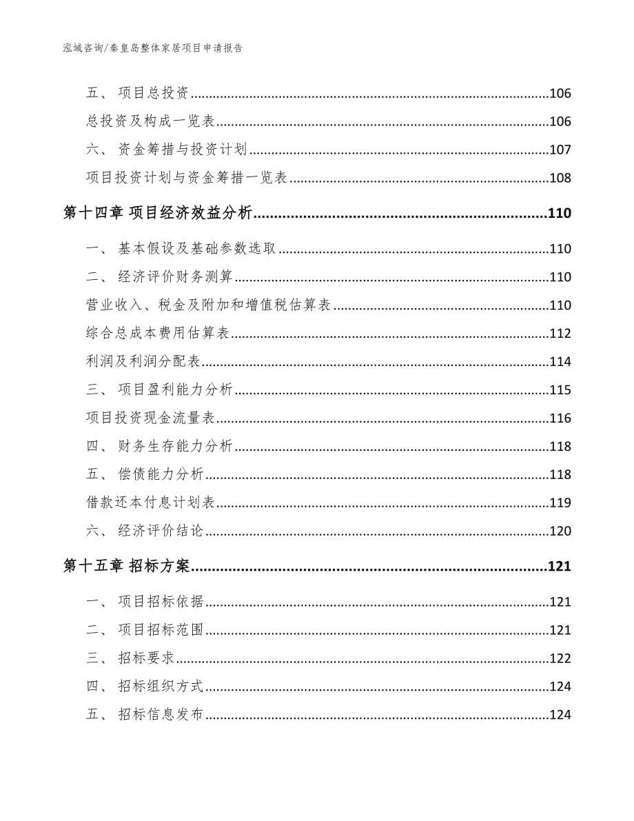 秦皇岛整体家居项目申请报告【参考范文】_第5页