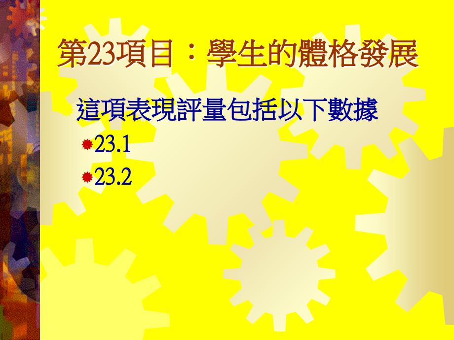 中、小學体育课程领袖工作坊周年计画、报告及学校表现评量_第4页