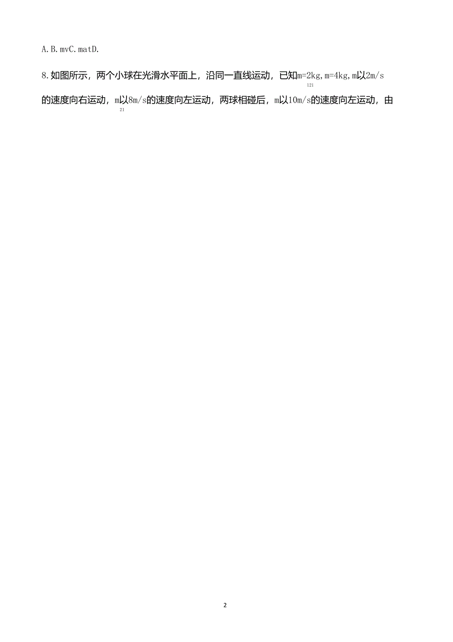 人教版高中物理《动量》典型习题集_第2页