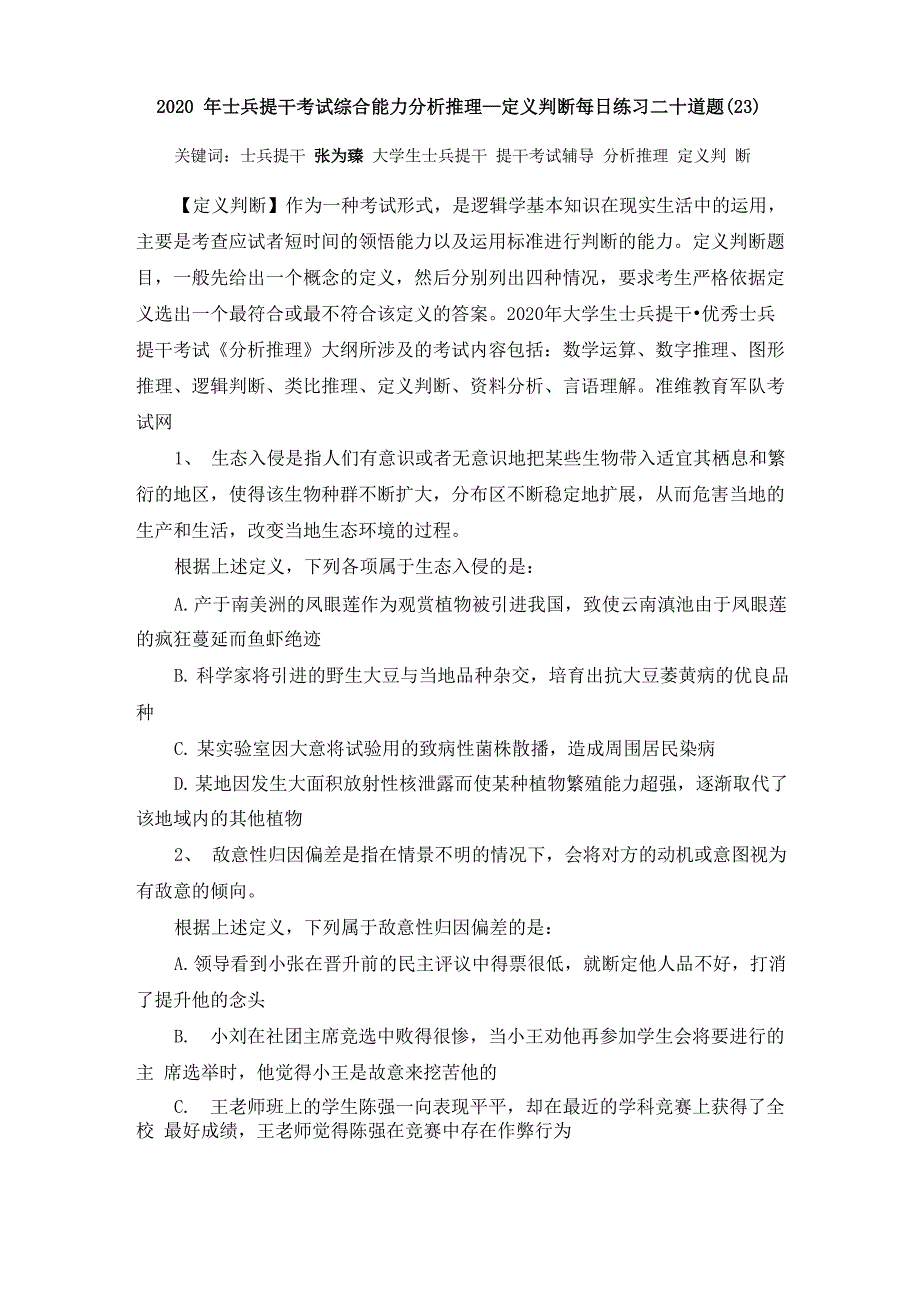 2020年士兵提干考试综合能力分析推理—定义判断每日练习二十道题_第1页