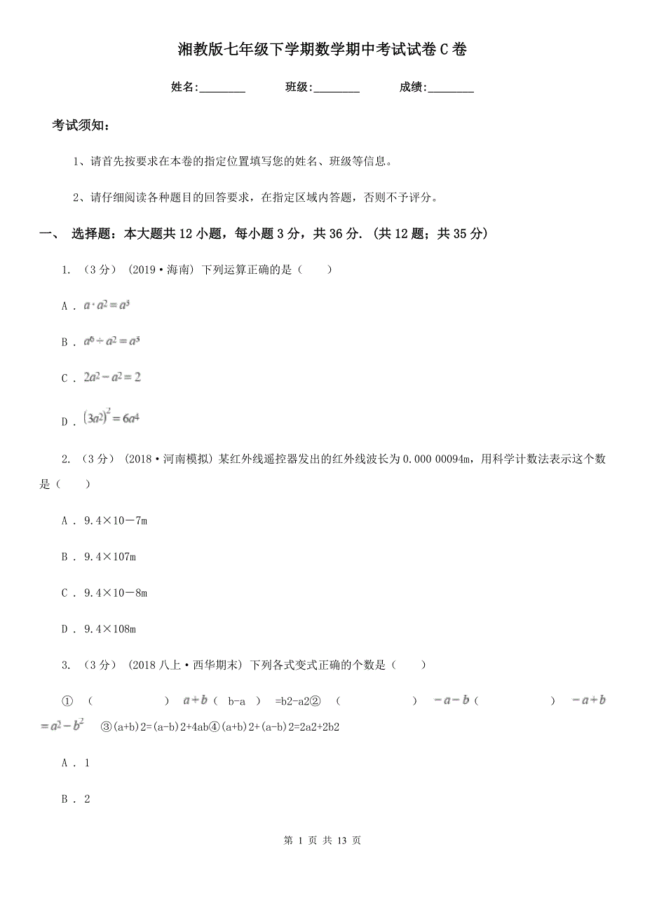 湘教版七年级下学期数学期中考试试卷C卷(模拟)_第1页