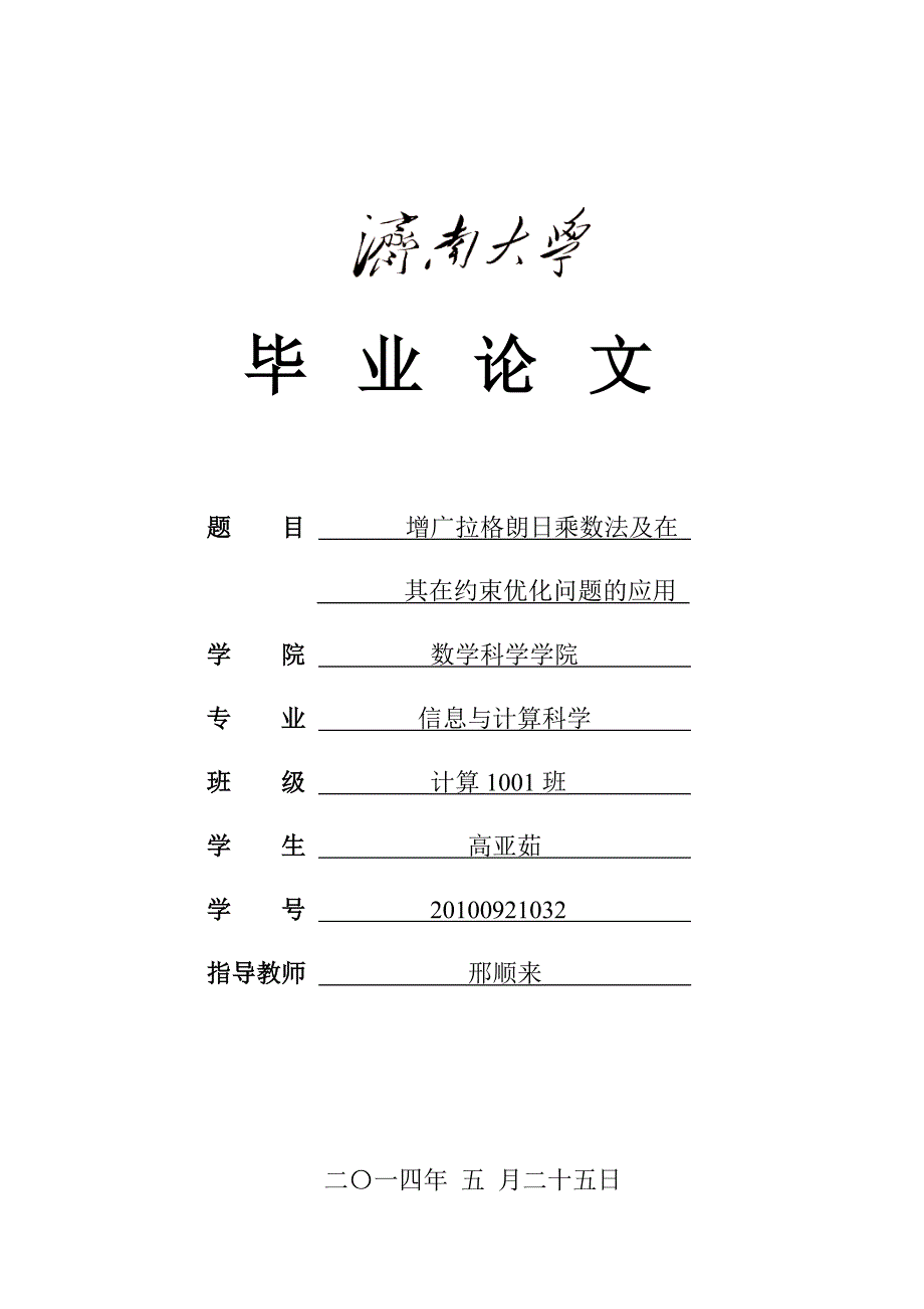 增广拉格朗日乘子法及其在约束优化问题的应用.doc_第1页