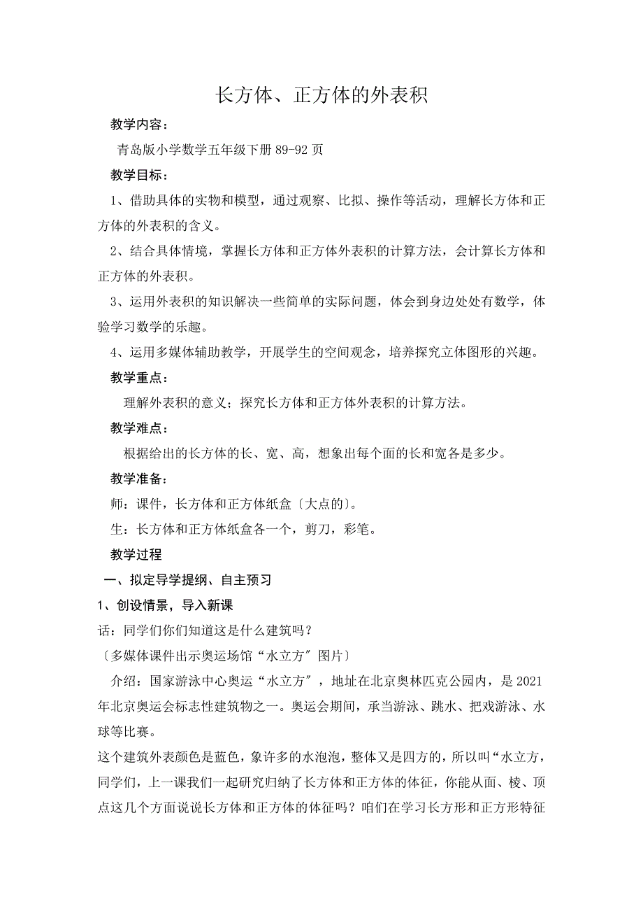 长方体、正方体表面积Microsoft-Word-文档_第1页