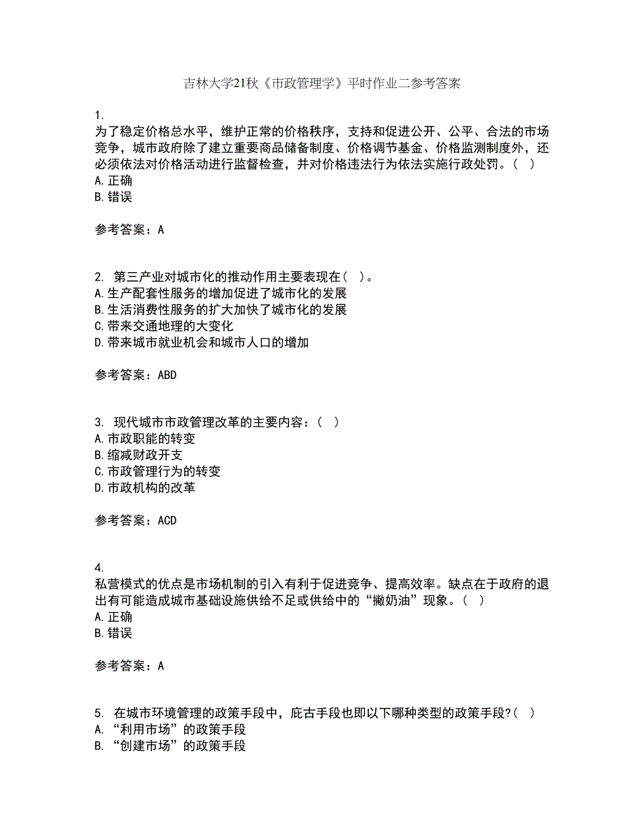 吉林大学21秋《市政管理学》平时作业二参考答案17_第1页